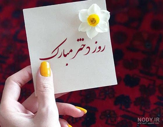 پروفایل روز دختر | بیش از 100 عکس نوشته جدید و پروفایل روز دختر ...