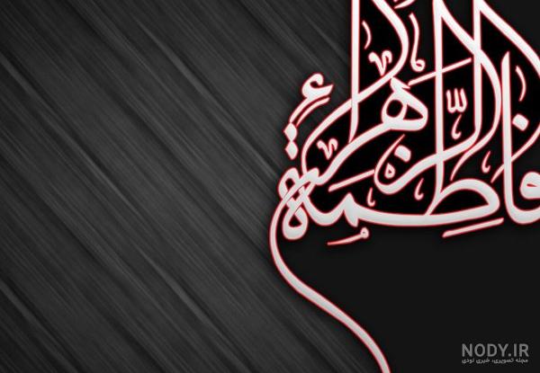 پس زمینه ایام فاطمیه