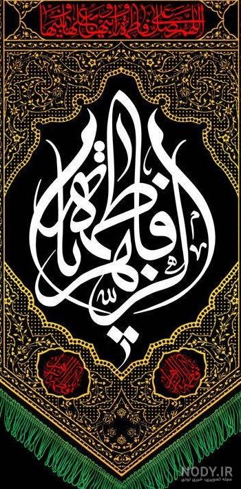 پس زمینه فاطمیه با کیفیت