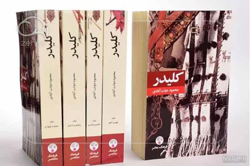 کاملترین متن کتاب کلیدر محمود دولت آبادی ,کتاب کلیدر بدون سانسور,کتاب ...