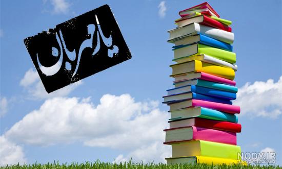 کاملترین متن کتاب کلیدر محمود دولت آبادی ,کتاب کلیدر بدون سانسور,کتاب ...