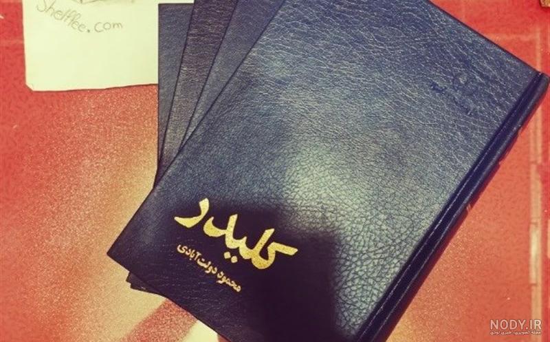 کتاب جلوه های حقوقی کلیدر نوشته ی محمود دولت آبادی ~جواد محمودی - نشر ...