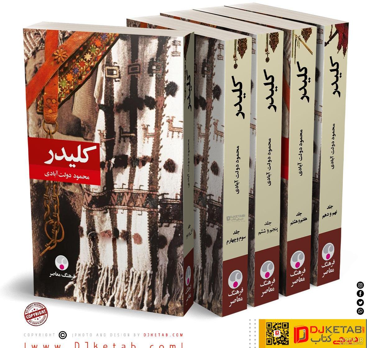 کتاب کلیدر (10 جلد در 5 مجلّد ) شمیز - رنگ آمیزی بزرگسالان - کتابکده مهر