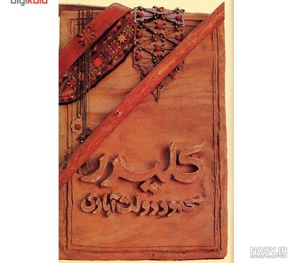 کتاب کلیدر اثر محمود دولت آبادی - پنج جلدی | دیجی‌کالا
