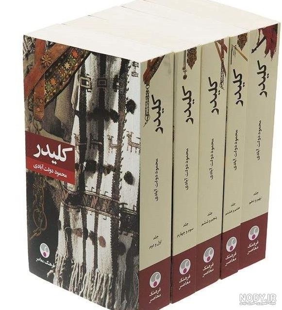 کتاب کلیدر5جلدی نوشته محمود دولت‌آبادی - شهر کتاب آنلاین