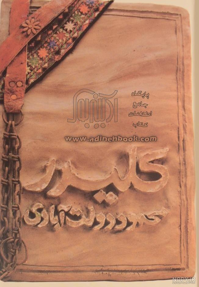 کتاب کلیدر (دوره ده جلدی) ~محمود دولت آبادی - نشر فرهنگ معاصر - آدینه بوک