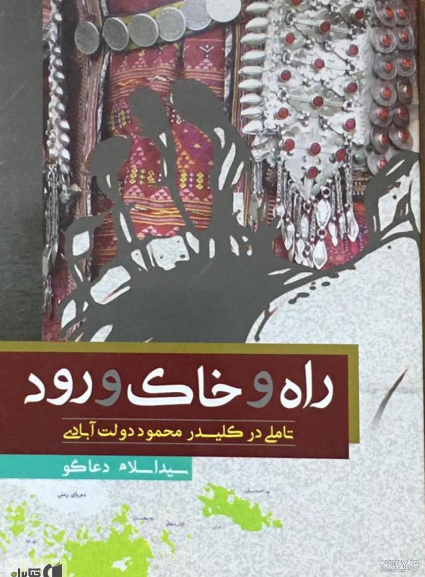 کتاب کلیدر نوشته محمود دولت آبادی ؛ معرفی، نقد و خلاصه اثر | ذهن