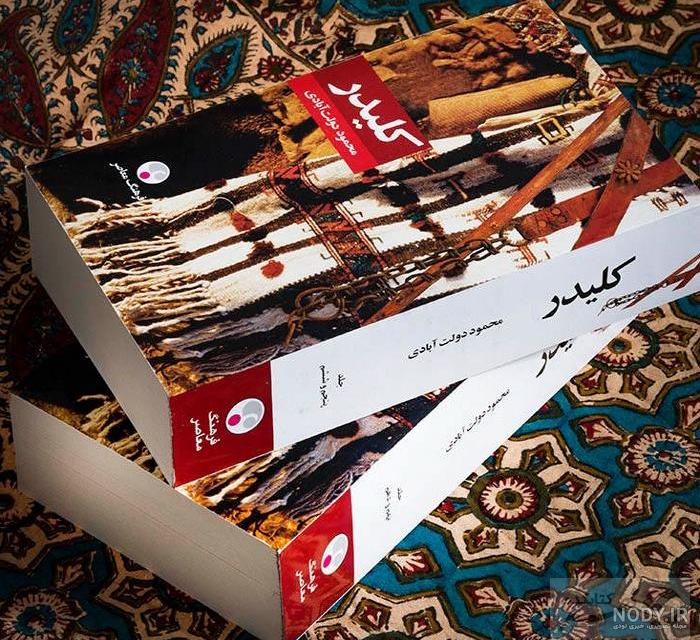 کلیدر نوشته محمود دولت آبادی (پالتویی) | کتابلازم