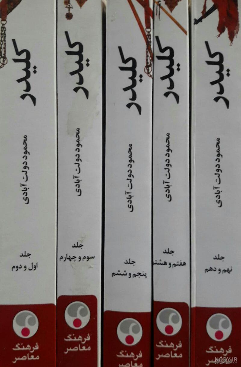 کلیدر نوشته محمود دولت آبادی | کتابلازم
