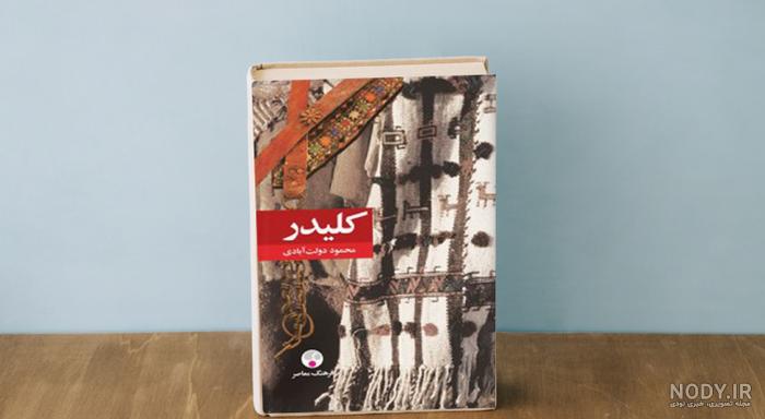 کلیدر نوشته محمود دولت آبادی | کتابلازم