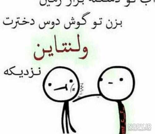کلیپ خنده دار پسرای ایرانی تو ولنتاین