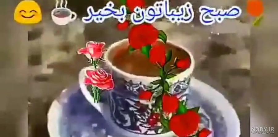 کلیپ صبح بخیر زیبا برای استوری _ سلام صبح بخیر