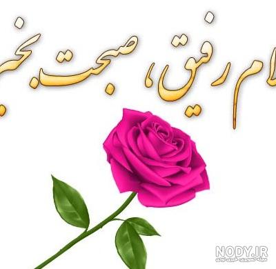 کلیپ صبح بخیر شاد . سلام . صبح قشنگتون بخیر . امروزتون خالی از هر غصه