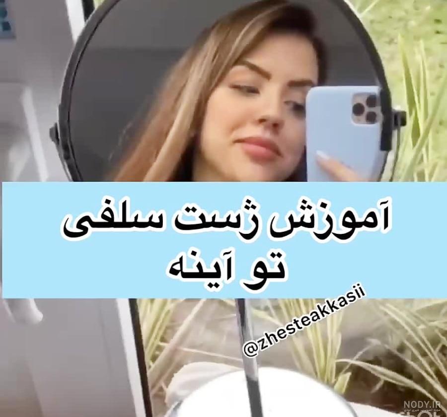 30 ایده برای گرفتن عکس سلفی 30 ایده برای گرفتن عکس سلفی