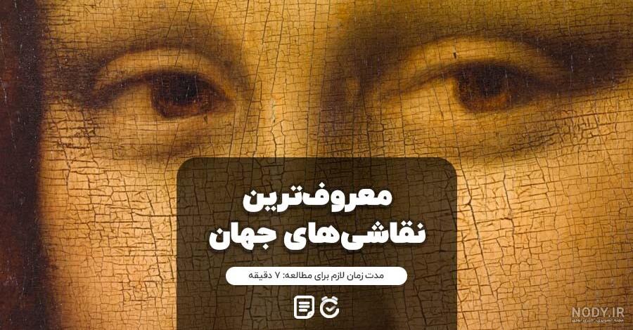 60 تا از معروف ترین نقاشی های جهان | شاهکارهایی جاوید - کلبه‌ی ...