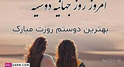 20 عکس نوشته خاص و دیدنی روز جهانی دوست