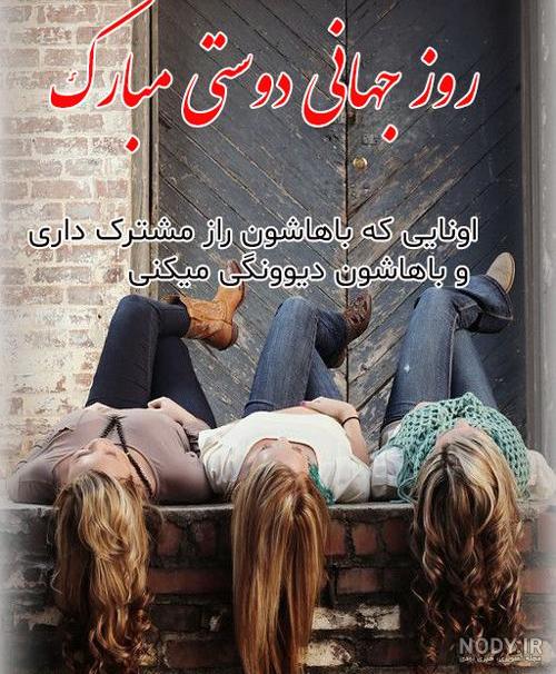 20 عکس نوشته خاص و دیدنی روز جهانی دوست