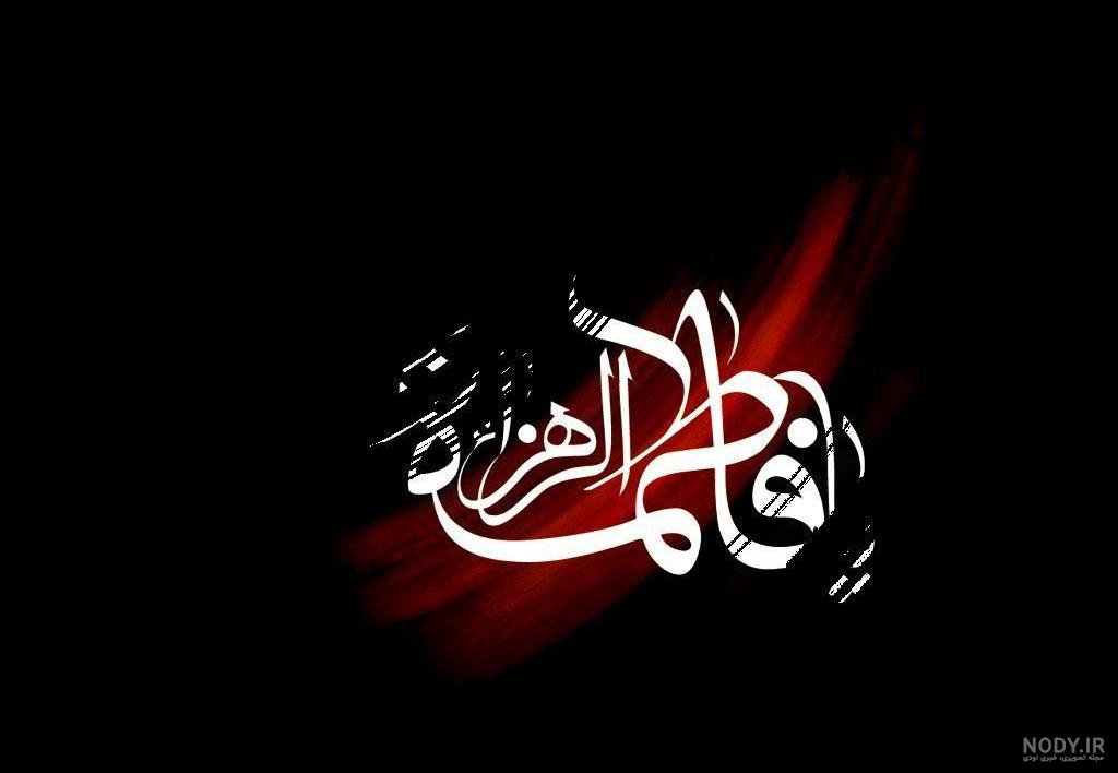 20 عکس پروفایل تسلیت شهادت حضرت فاطمه زهرا (س)