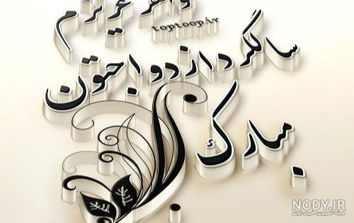 30 متن فوق العاده شیک و باکلاس برای تبریک سالگرد ازدواج خواهر 30 متن فوق العاده شیک و باکلاس برای تبریک سالگرد ازدواج خواهر
