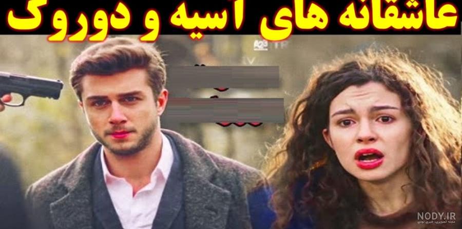Mp4.ir | کلیپ آسیه و دروک / کلیپ عاشقانه آسیه و دروک