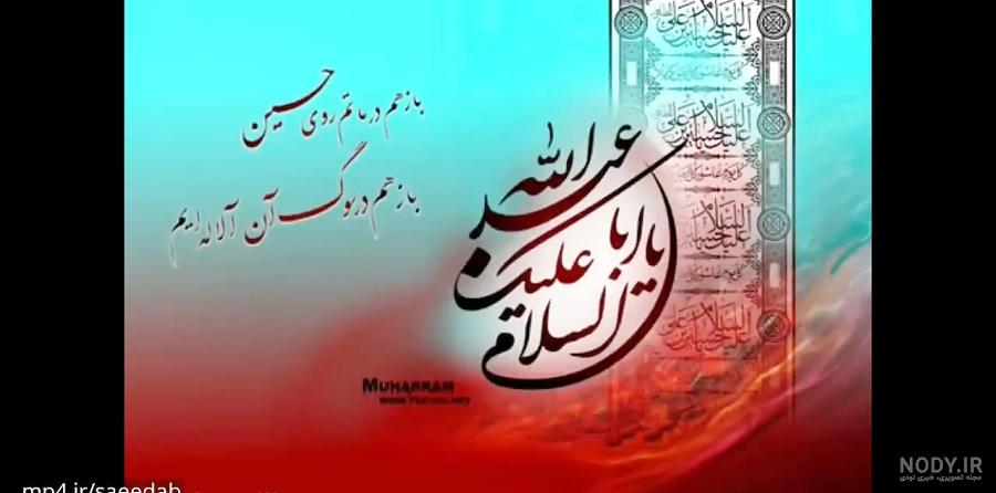 Mp4.ir | کلیپ صبح بخیر محرمی/کلیپ محرمی صبح بخیر Mp4.ir | کلیپ صبح بخیر محرمی/کلیپ محرمی صبح بخیر