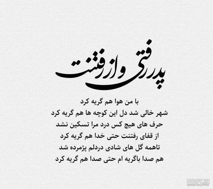 اس ام اس تسلیت فوت پدر | عکس نوشته از دست دادن پدر | دلتنگی برای پدر