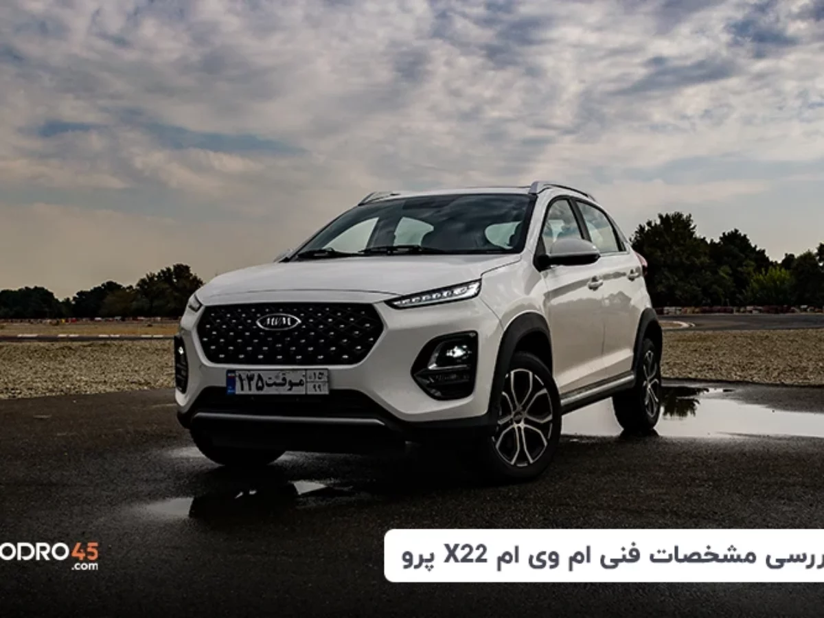 ام وی ام x22 اتوماتیک + بررسی ظاهری و فنی ⚡ نوبت دهی تعمیرگاه ...