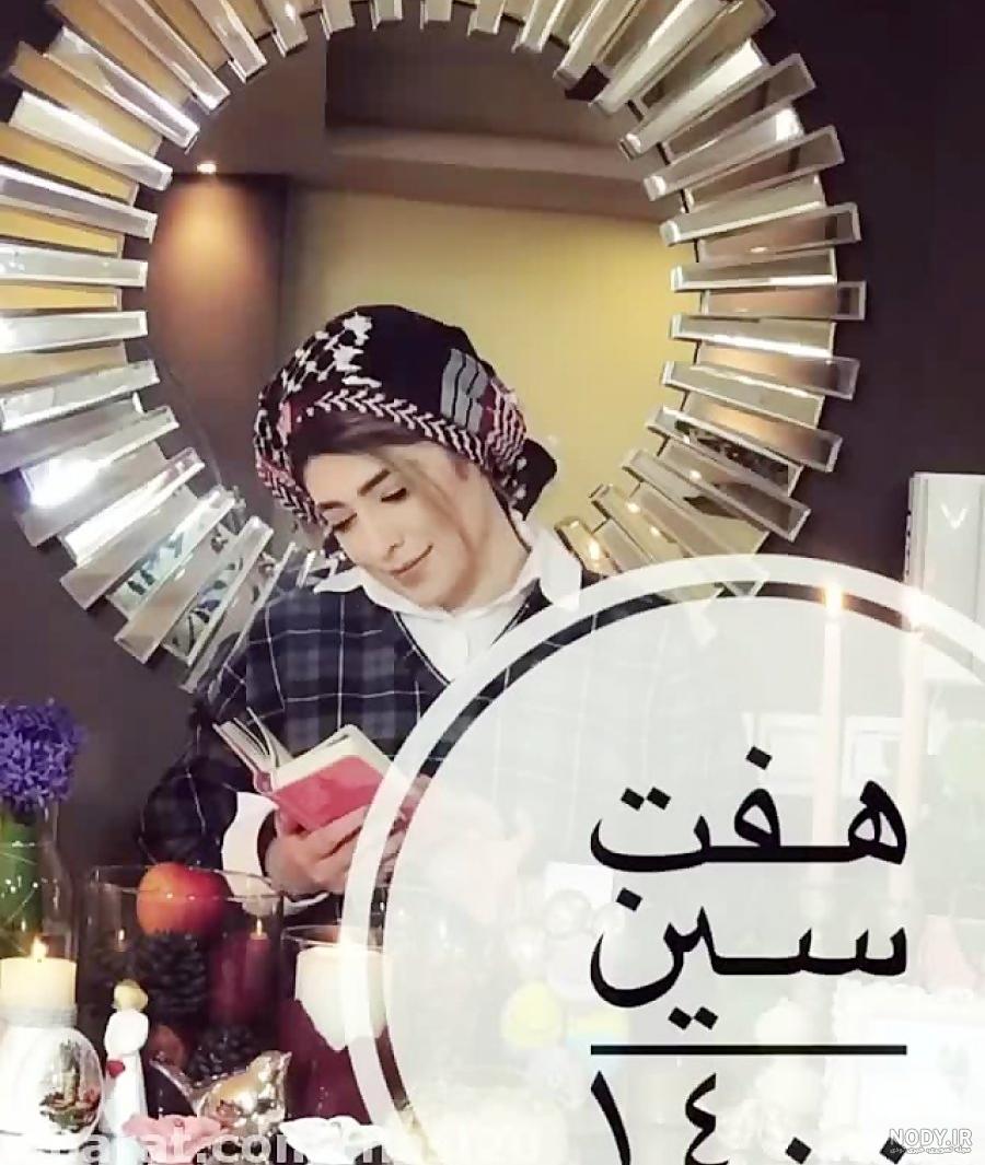ایده عکس با هفت سین