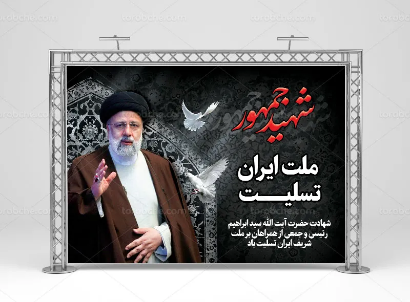 بنر تسلیت شهادت آیت الله سید ابراهیم رئیسی - گرافیک با طعم تربچه ...