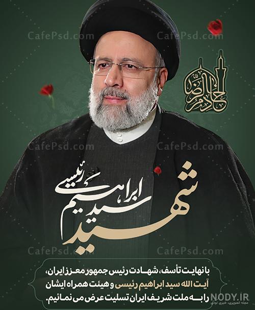 بنر تسلیت شهادت رئیسی - پوستر رحلت آیت الله رئیسی - کافه پی اس دی