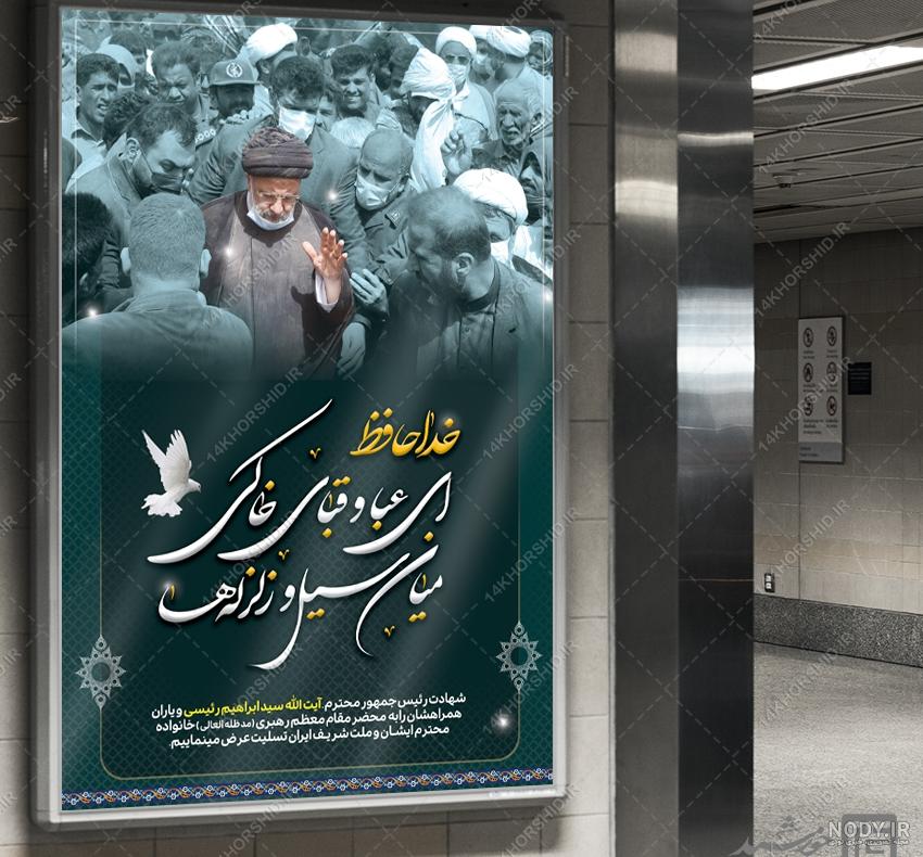 بنر تسلیت شهادت سید ابراهیم رئیسی لایه باز (رایگان) - چهارده خورشید