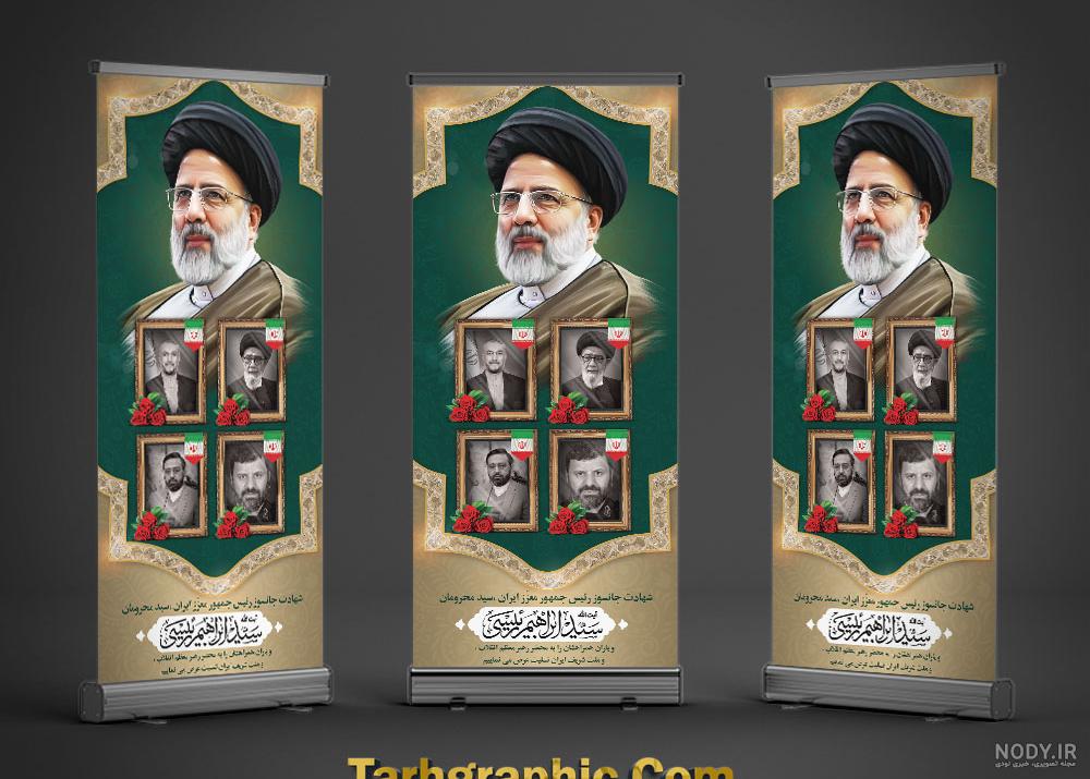 بنر تسلیت شهید سید ابراهیم رئیسی