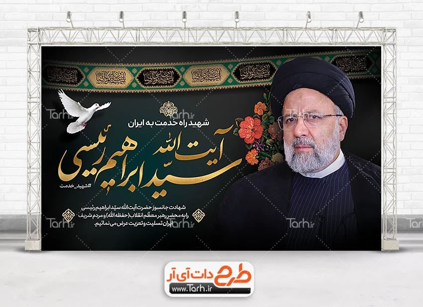 بنر تسلیت فوت آیت الله رئیسی در سانحه سقوط بالگرد در آذربایجان ...