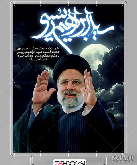 بنر شهادت سید ابراهیم رئیسی