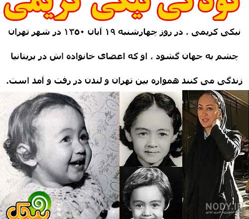 بیوگرافی نیکی کریمی بازیگر و همسرش کیست + فرزندان و عکس - شبونه بیوگرافی نیکی کریمی بازیگر و همسرش کیست + فرزندان و عکس - شبونه