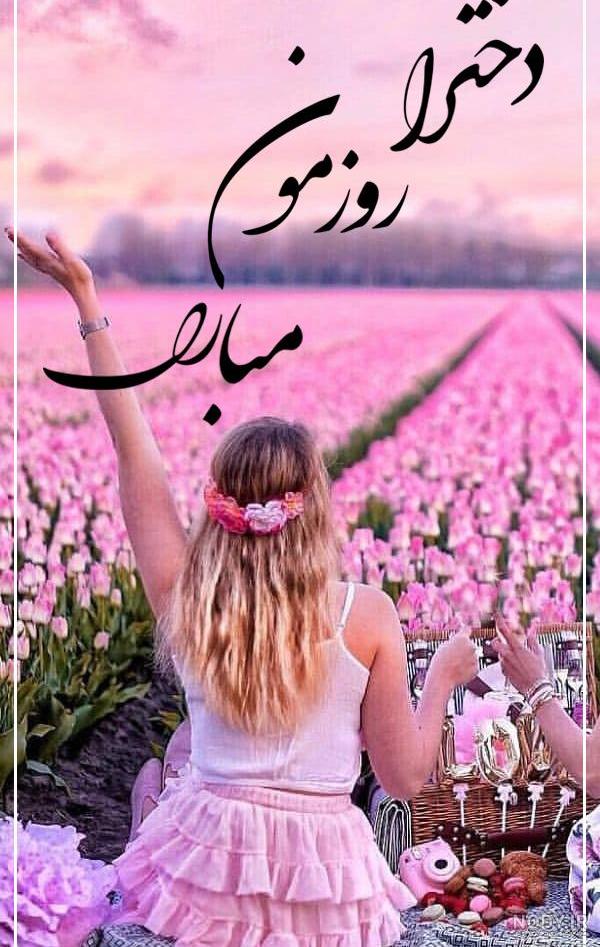 تبریک روز دختر به خودم با جملات صمیمانه و متن روز دختر مبارک به دوستان