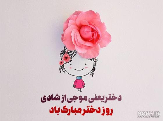 تبریک روز دختر به خودم با جملات صمیمانه و متن روز دختر مبارک به دوستان