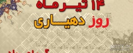 تبریک روز شهرداری و دهیاری