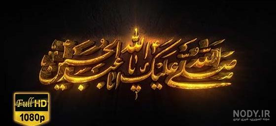 تصاویر صلی الله علیک یا اباعبدالله