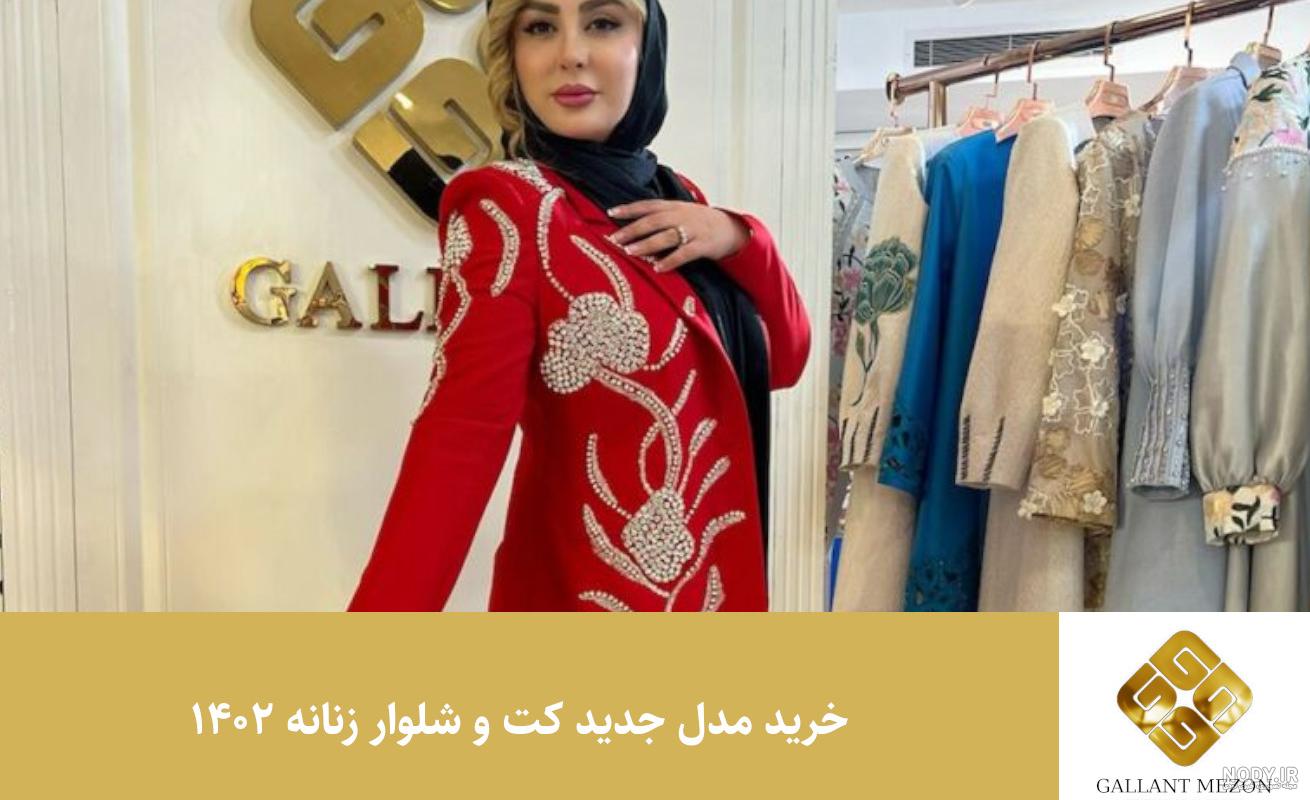 خرید مدل جدید کت و شلوار زنانه ۱۴۰۲ - مزون گالانت