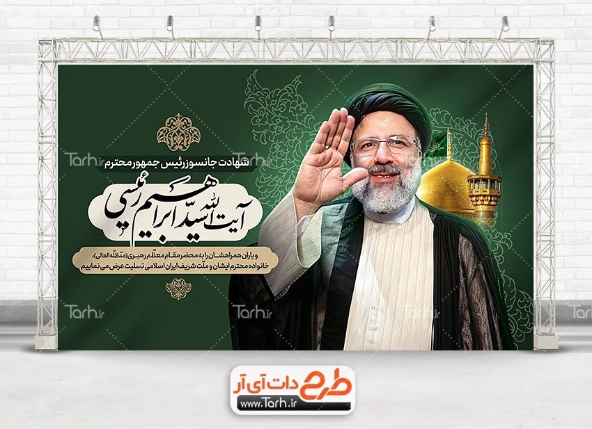 دانلود بنر تسلیت شهادت سید ابراهیم رئیسی در حادثه سقوط بالگرد ...