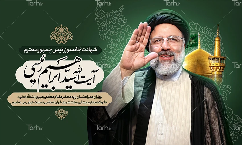 دانلود بنر تسلیت شهادت سید ابراهیم رئیسی در حادثه سقوط بالگرد ...