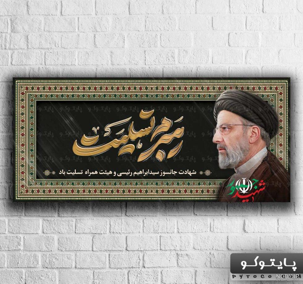 دانلود طرح لایه باز بنر تسلیت شهادت رئیس جمهور سید ابراهیم رئیسی ...