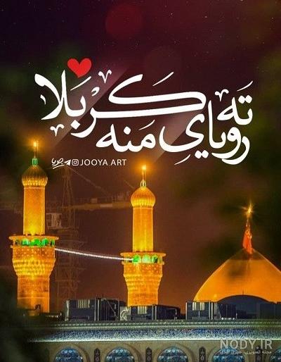 دانلود عکس حرم امام حسین برای پروفایل HD (با کیفیت بالا) دانلود عکس حرم امام حسین برای پروفایل HD (با کیفیت بالا)