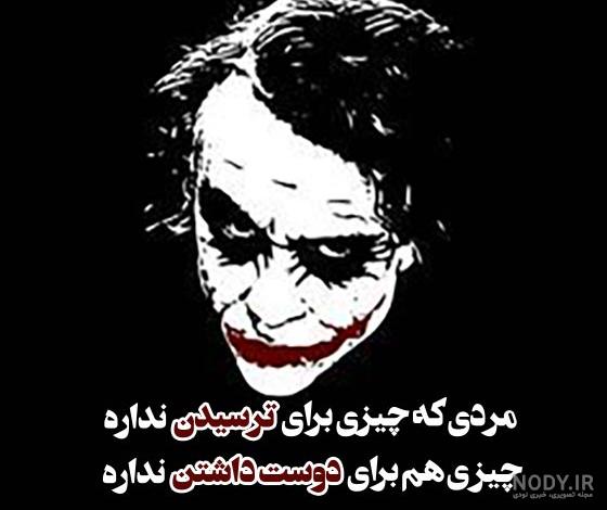 دانلود عکس های خفن جوکر دانلود عکس های خفن جوکر