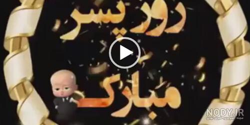دانلود 2 کلیپ کوتاه روز پسر 1402 برای استوری آهنگ جدید روز پسر 2023