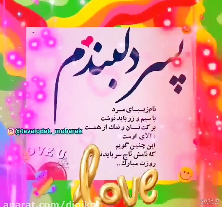 روز پسر مبارک/کلیپ تبریک روز پسر برای استوری/وضعیت واتساپ/پسرم بال و پرم