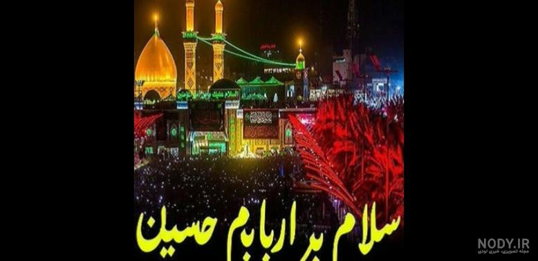 سلام صبح بخیر امام حسینی/صبح بخیر غمگین/صبح بخیر مذهبی سلام صبح بخیر امام حسینی/صبح بخیر غمگین/صبح بخیر مذهبی