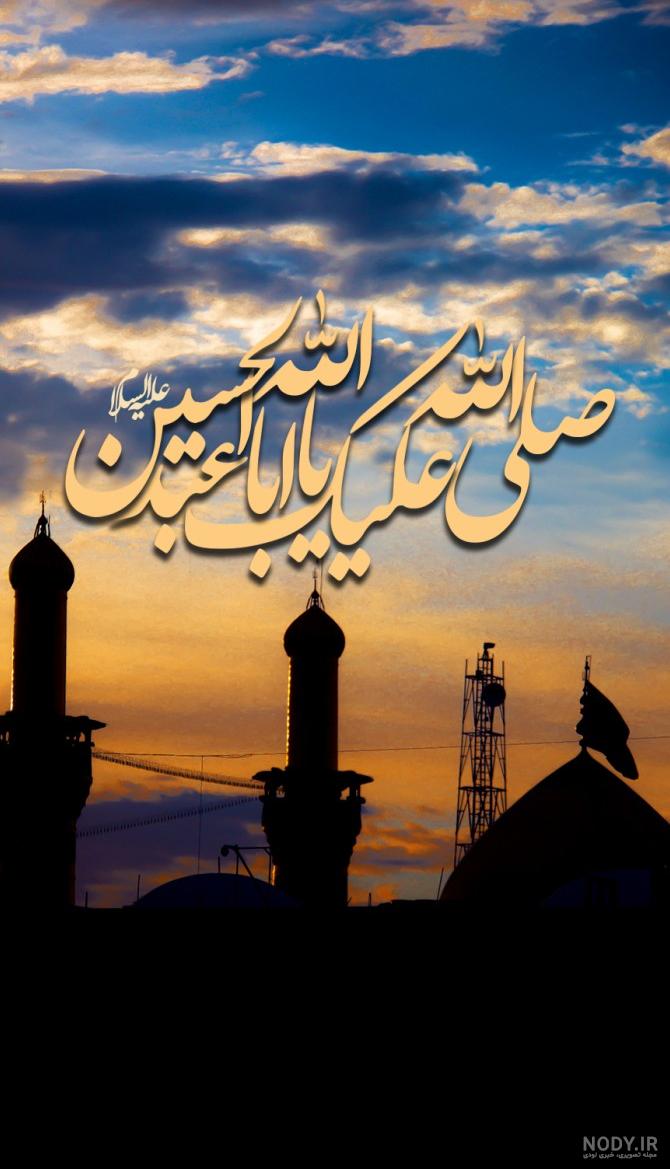 صلی الله علیک یا اباعبدالله الحسین(ع)