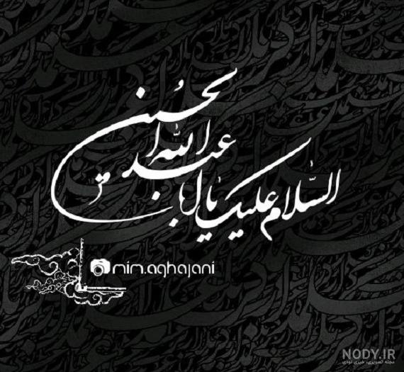 صلی الله علیک یا اباعبدالله الحسین(ع)